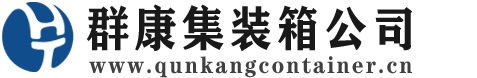 李沧集装箱 - 李沧二手集装箱 - 李沧海运集装箱 - 群康集装箱服务公司